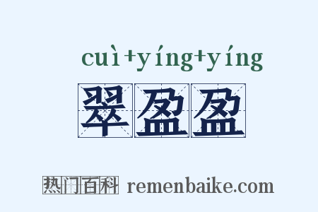 翠盈盈是什么意思的图片